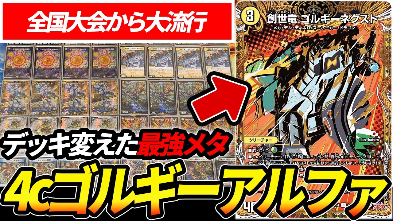 全国大会から瞬く間に大流行した《ゴルギーネクスト型》4cアルファディオスが熱いと話題に【デュエマ】
