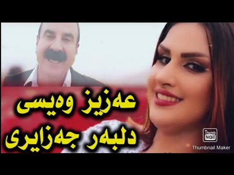 Aziz waisi ft Delbar " LE LE " -عزیز ویسی و دلبه‌ر لی لی