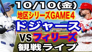 【大谷翔平 出場！】【ドジャース戦ライブ】10/10(金曜日)  ドジャース  VS フィリーズ  ディビジョンシリーズGAME4 観戦ライブ  #大谷翔平 #山本由伸  #ライブ配信