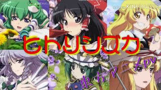 ヒトリシズカ【東方アニメMAD】