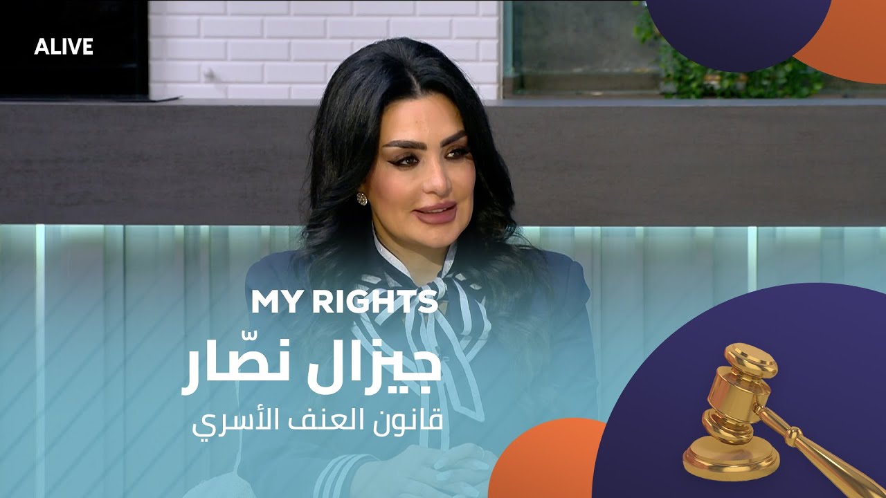 My Rights - 30/10/2025 - جيزال نصّار - قانون العنف الأسري