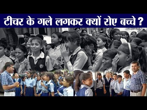 Teacher के Transfer पर फूट-फूट कर रोए बच्चे| Students Cry While Transfer School Teacher Viral Video