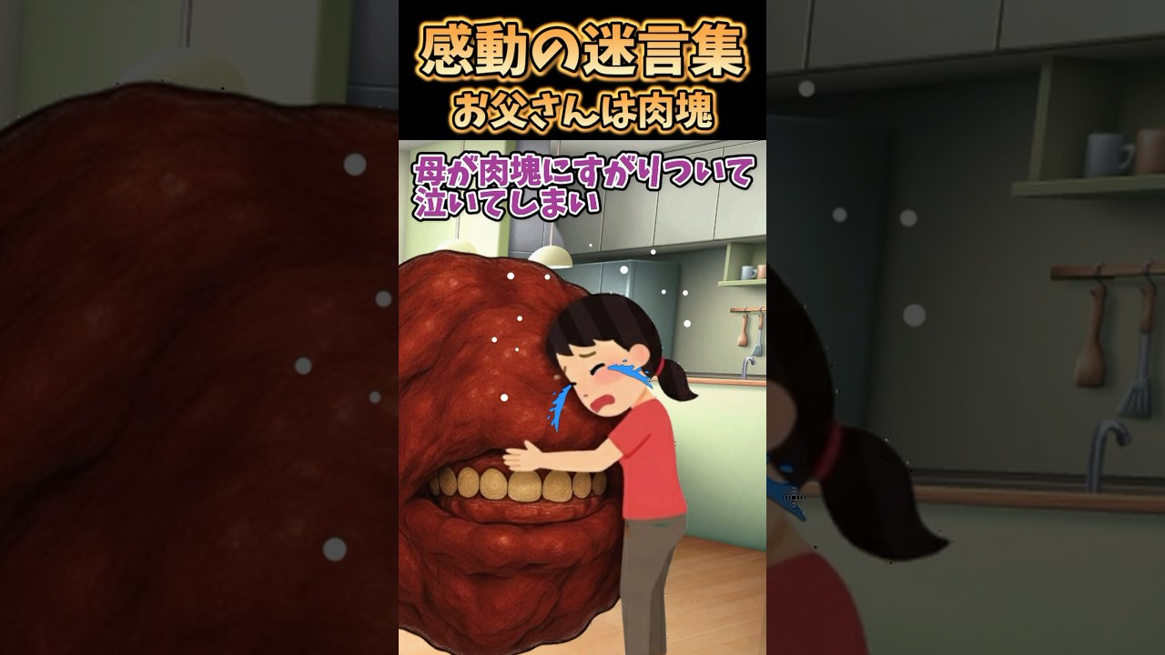 感動の迷言集〜お父さんは肉塊〜【2ch感動】#shorts