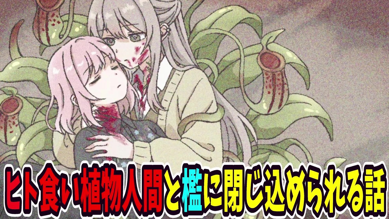 ヒトを食べる植物人間と2人きりの部屋に閉じ込められる話が闇深すぎる【標本箱で羽化を待つ】#前編