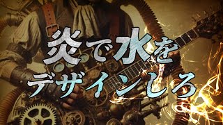 炎で水をデザインしろ
