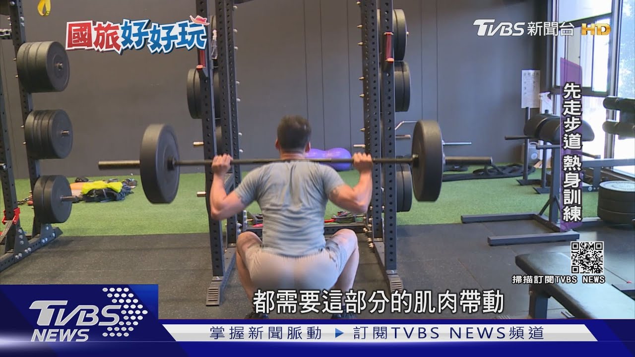 準備好了嗎?欲賞高山美景 先訓練肌肉