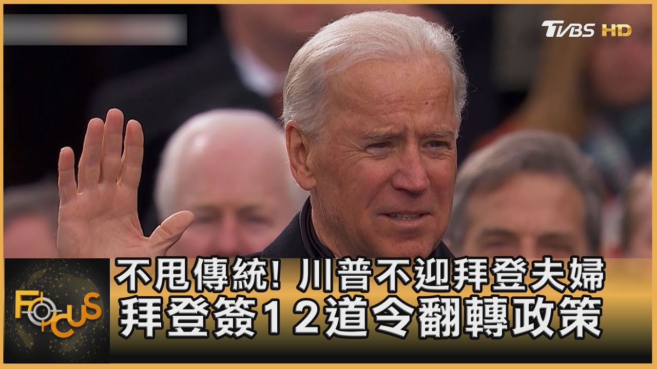 不甩傳統!川普不迎拜登夫婦 拜登簽12道令翻轉政策
