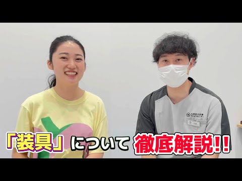 装具について詳しく解説