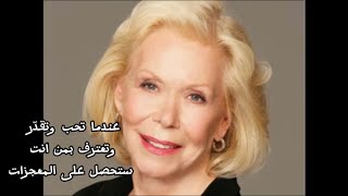 ستحصل المعجزات في حياتك عندما تفعل هذا | الجزء الاول | لويز هاي
