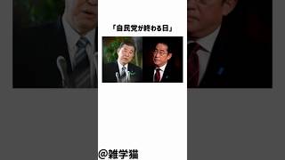 「自民党が終わる日」石破茂が同日選挙なら勝てると思っていることに対し井川意高が現実を突き付けた件に関する雑学#shorts #雑学 #トリビア #自民党 #国民民主党