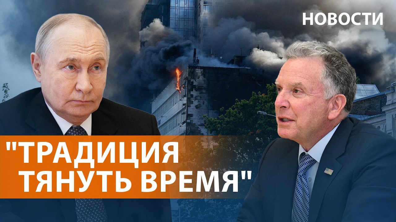 Встреча Путина и Уиткоффа. Трамп призвал Украину к сделке. Киев без света. Бо?