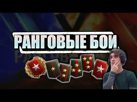 РАНГОВЫЕ БОИ | ГЕНИАЛЬНЫЕ ТАКТИКИ?