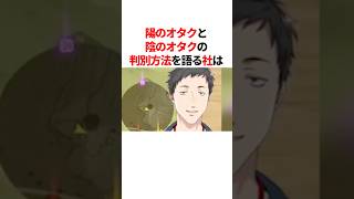 陽のオタクと陰のオタクの判別方法を語る社築　#youtuber#vtuber#雑学#豆知識