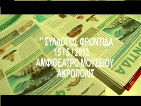 Μουσείο Ακρόπολης 15-5-2013 - Σύνοψη - Κλείσιμο