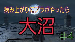 ブラッドボーン実況#4【イン〇ル解熱直後にブラボやるとこうなる……ってコト！？】