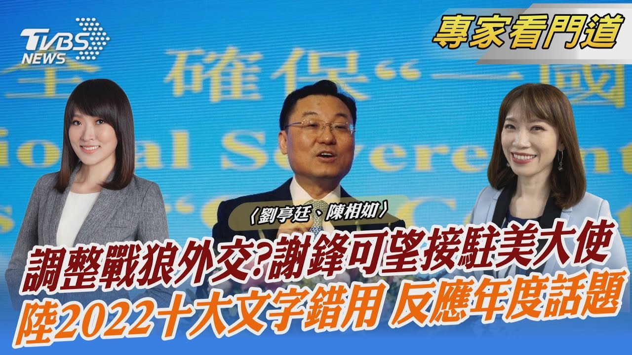 對美釋出善意?謝鋒有望接任駐美大使