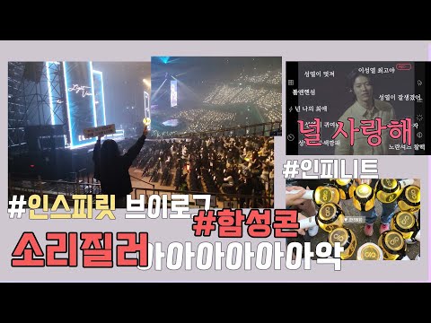함성콘 처음 풀린 날 목에서 피맛이 났다 VLOG 💛👽ㅣ인스피릿 브이로그 • 인피니트 • 성규 • LV 콘서트 • 오프 • 케이팝 • 또 오해영 • SAVIOR
