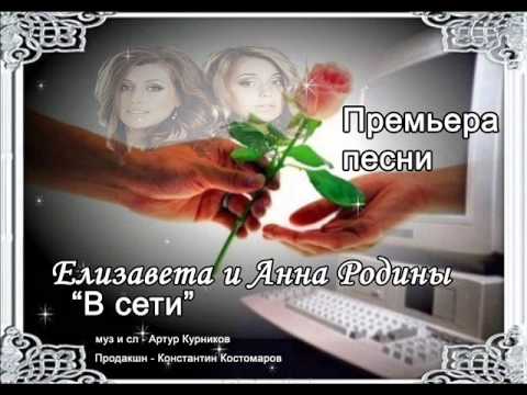 Премьера песни Елизавета и Анна Родины-"В Сети"