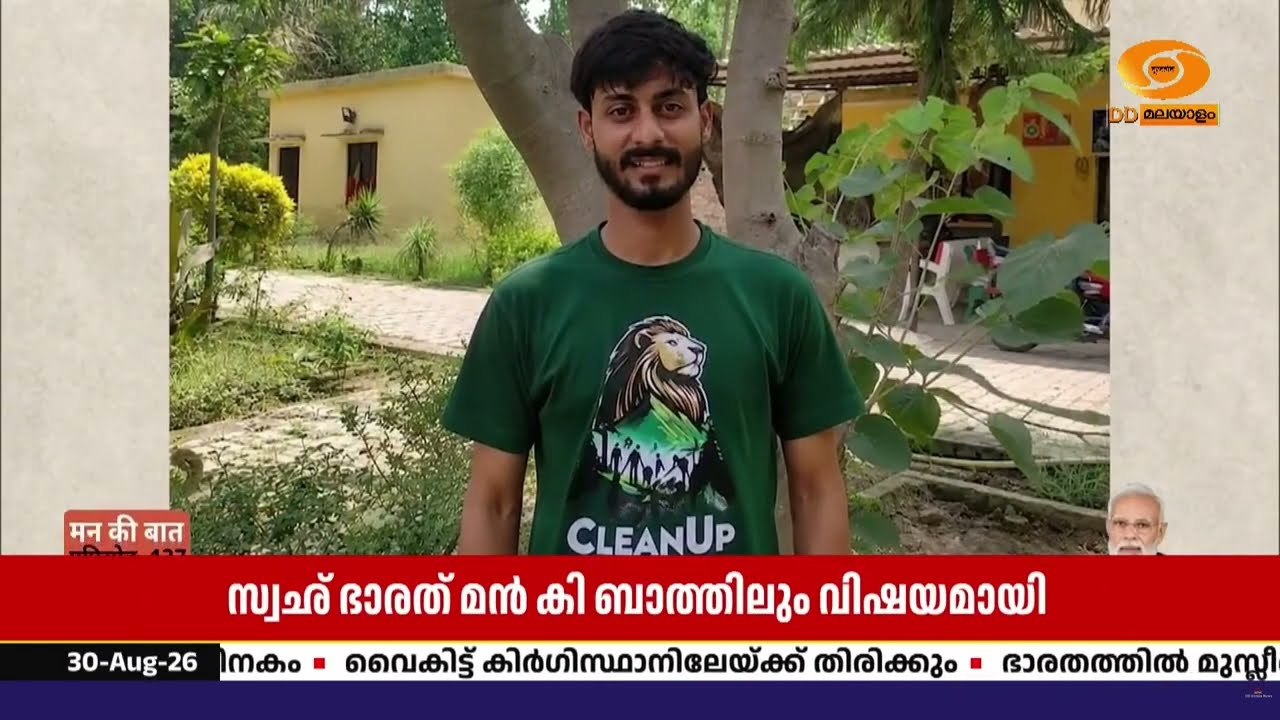 “ശുചിത്വം പെരുമാറ്റത്തിന്റെ ഭാഗമാകണം” | സ്വഛ് ഭാരത?