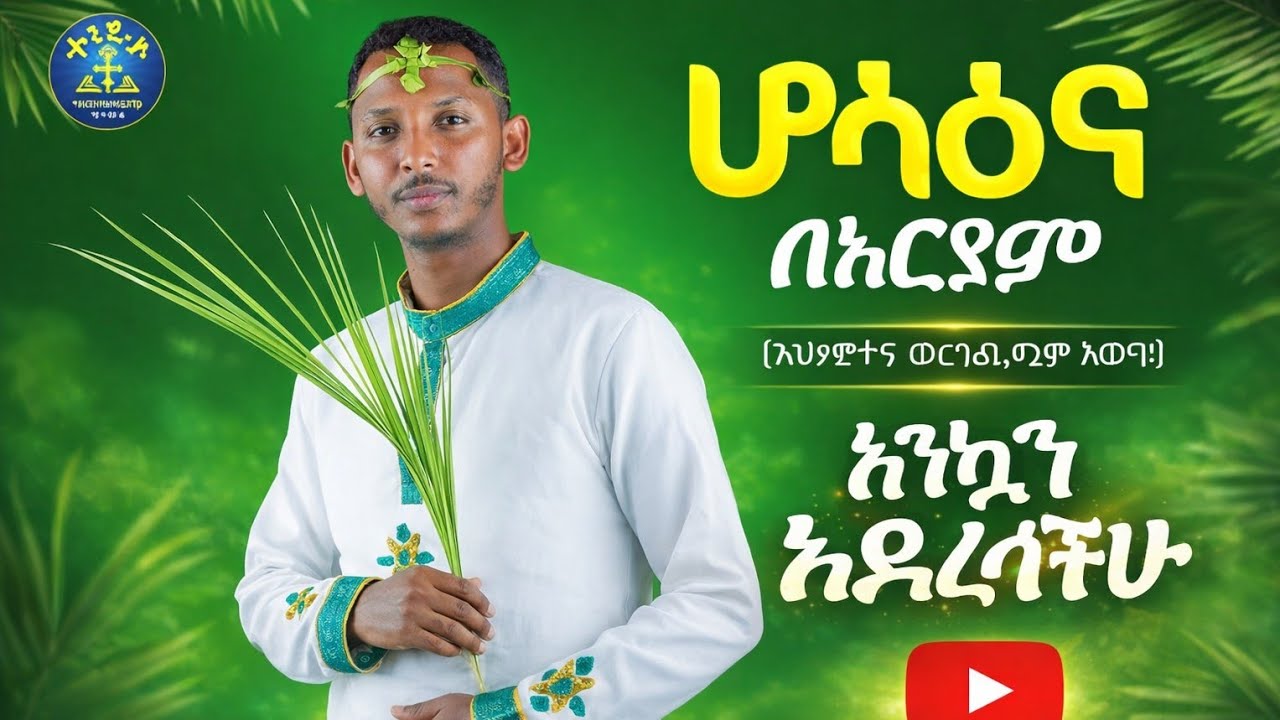 🔴የሆሳዕና ምስጢር፦ ከዘንባባው ቅርንጫፍ ጀርባ ያለው ታላቅ እውነት!|ዲያቆን ቀዳሜጸ
