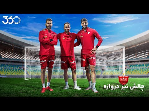 ستاره‌های پرسپولیس در چالش فوتبال ۳۶۰ | قسمت اول؛ زدن توپ به تیر دروازه