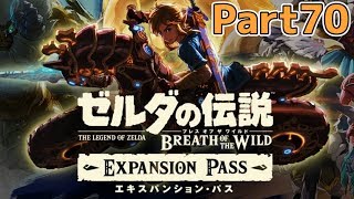 【エキスパンション・パス 英傑たちの詩】ゼルダの伝説 BOtW実況プレイ - Part70