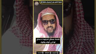 صورة قاعدة: مسائل الاجتهاد لا مدخل لها في الولاء والبراء