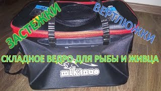 Складной садок ведро для пойманной рыбы