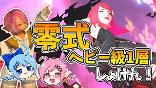 【LIVE】ヘビー級零式1層初突入！！練習するぞぉ！！マクロはGame8！！part1【FF14】