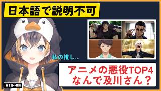 【にじENで英語学習】英語圏のアニメミームを日本語で説明するのは無理ゲー「アニメ悪役TOP4に推しの及川さん」【NIJISANJI EN/にじさんじ/ペトラ和訳切り抜き】