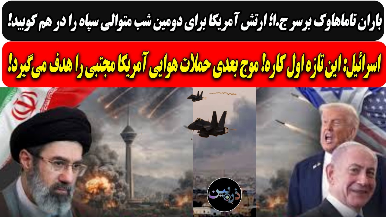 باران تاماهاوک برسر ج ا برای دومین شب متوالی/اسرائیل:این تازه اول کاره! موج بع