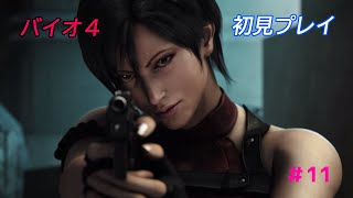 [バイオハザード４]the another order 初見実況　＃11
