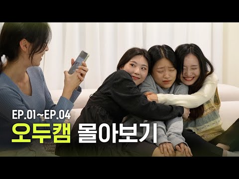 [오두캠] 몰아보기 (EP.01~EP.04)