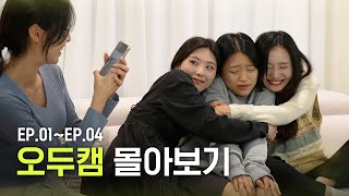 [오두캠] 몰아보기 (EP.01~EP.04)