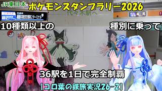 【コロ葉姉妹の鉄旅実況26-2】10種類以上の種別に乗って「JR東日本ポケモンスタンプラリー2026」36駅を1日で完全制覇を目指してみた