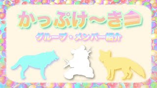 【かっぷけ〜き🍰】初動画!!メンバー・グループ自己紹介!!始動!!【カップケーキ 歌い手 ゲーム実況者 初投稿】