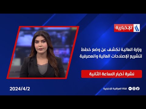 شاهد بالفيديو.. وزارةُ المالية تكشف عن وضعِ خطط لتشريعِ الإصلاحات المالية والمصرِفية في نشرة الـ 2