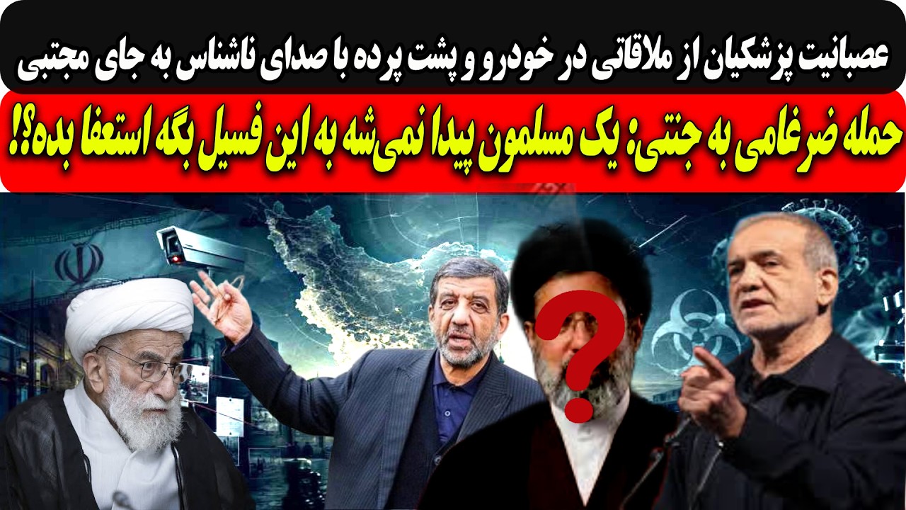 عصبانیت پزشکیان از ملاقاتی در خودرو و پشت پرده با صدای ناشناس به جای مجتبی/حم?