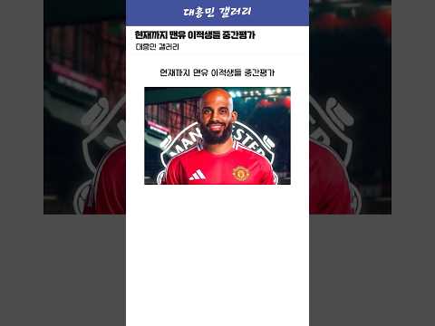 현재까지 맨유 이적생들 중간평가 ㄷㄷ