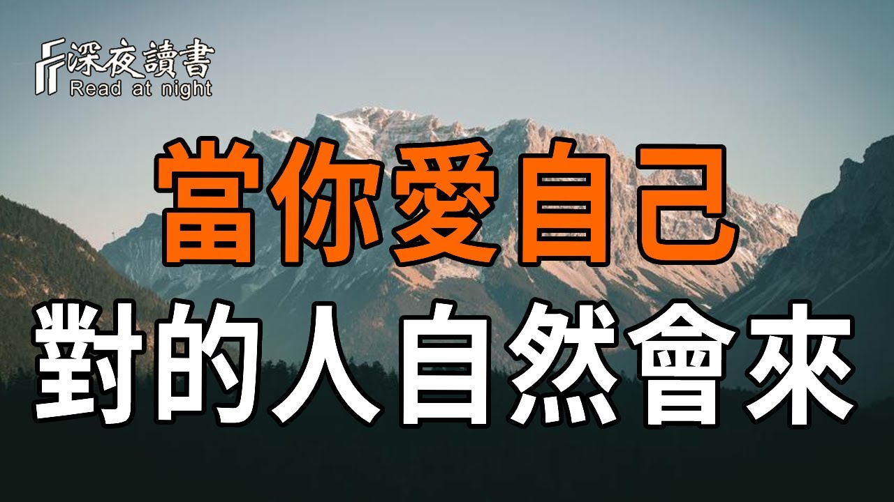 當你真正學會愛自己時，你才會吸引到對的人【深夜讀書】#人生感悟 #正能量 #情感 #晚年幸福 #深夜讀書  