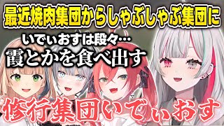 焼肉集団からしゃぶしゃぶ集団に変わったいでぃおす【石神のぞみ/獅子堂あかり/ソフィア・ヴァレンタイン/鏑木ろこ/にじさんじ切り抜き】