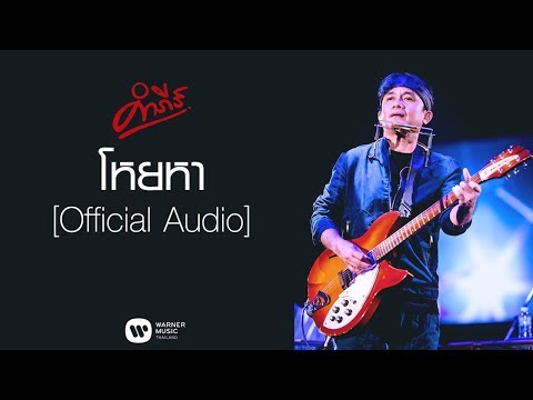 เพลง โหยหา ของ พงษ์สิทธิ์ คำภีร์ ใน YouTube