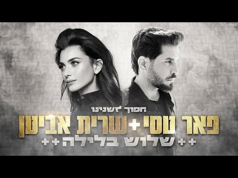 Video thumbnail for Shalosh Ba’layla - שלוש בלילה