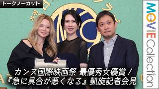 カンヌで最優秀女優賞！映画『急に具合が悪くなる』凱旋記者会見に岡本多緒、濱口竜介監督らが登壇【トークノーカット】
