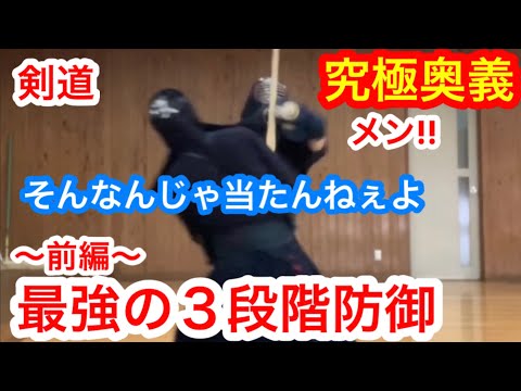 【剣道】全く技が当たんねぇよ。修得すれば全国も夢じゃない!? ｢最強の防御シリーズ」（前編）
