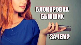 БЛОКИРОВКА БЫВШИХ в соцсетях и в контактах телефона: почему, зачем и стоит ли