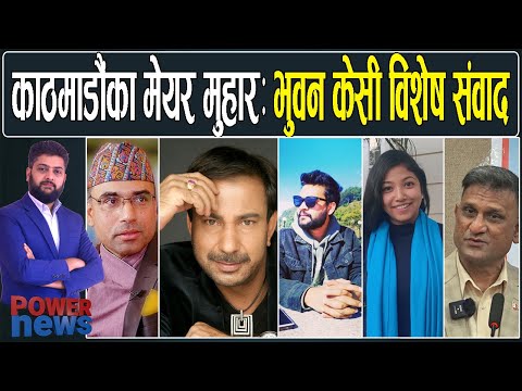 काठमाडौँका मेयर अनुहार । भुवन केसी विशेष संवादमा स्वागत नेपाल । POWER NEWS