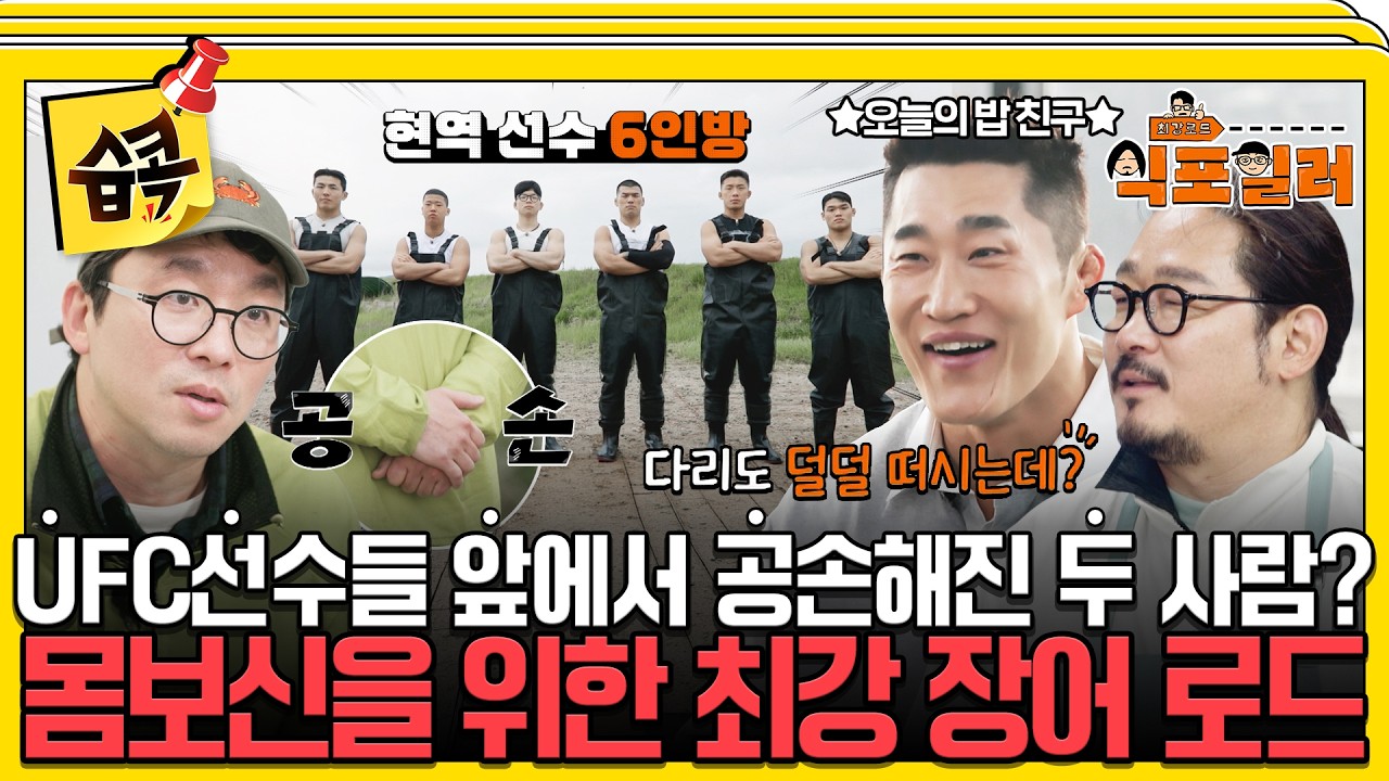 [#습콕📌] 밥 친구 '김동현' 과 함께하는 최강 장어 로드! 현역 선수들의 등장에 공손해진 셰프들🤣 #최강
