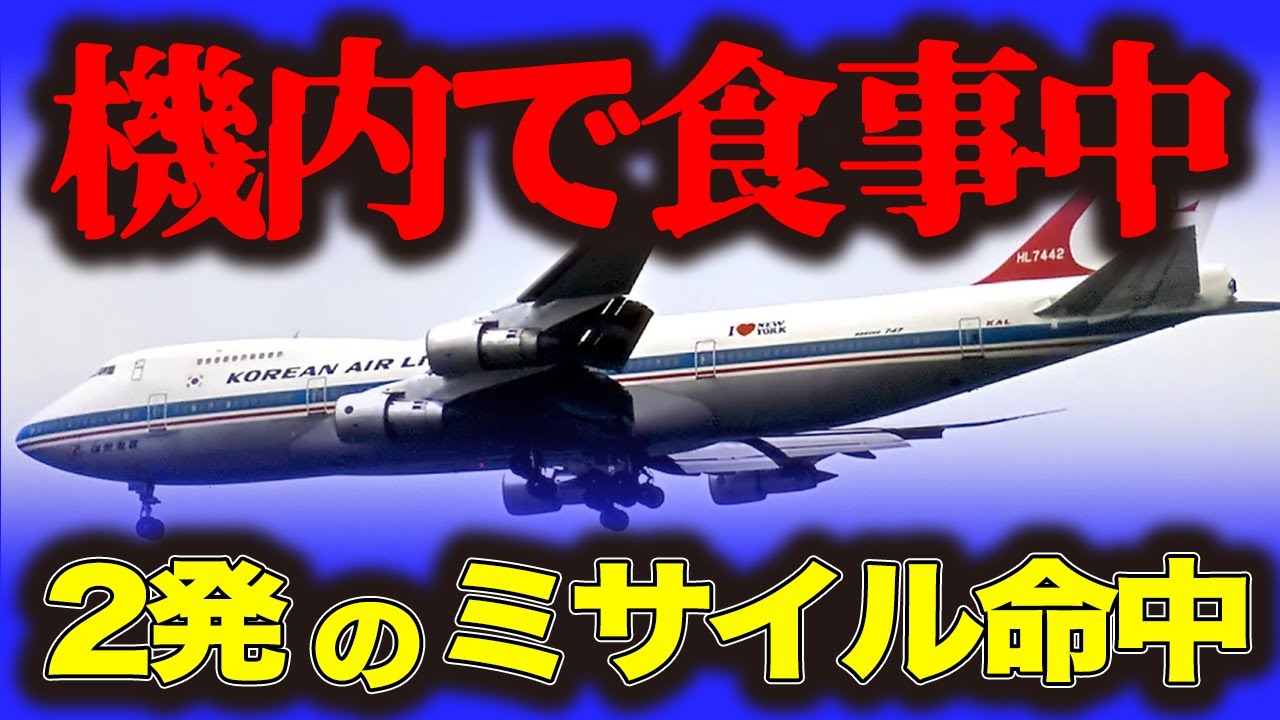【大韓航空機撃墜事件】ミサイル2発！食事中の機内に突如なにが…航空機撃墜事件