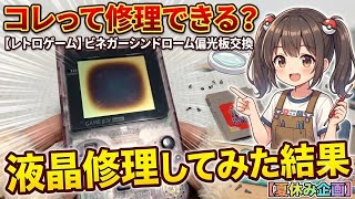 ゲームボーイのコレって修理できる？液晶修理してみた結果【レトロゲーム】ビネガーシンドローム偏光板交換【夏休み企画】Can this Game Boy be fixed?